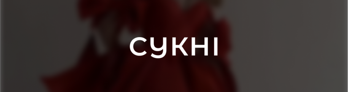 Сукні